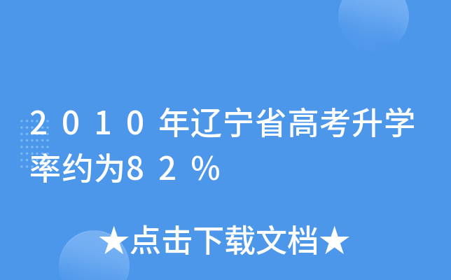 2010年辽宁省高考升学率约为82%