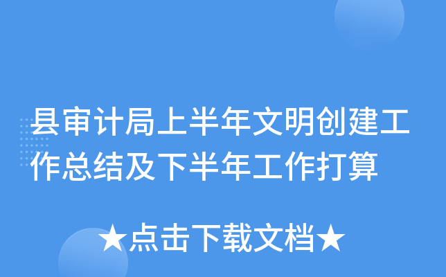 县审计局上半年文明创建工作总结及下半年工作打算