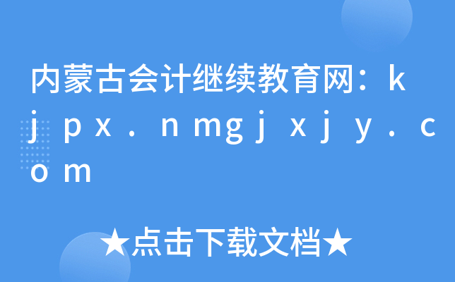 内蒙古会计继续教育网：kjpx.nmgjxjy.com