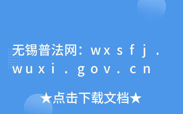 o(w)aշW(wng)wxsfj.wuxi.gov.cn