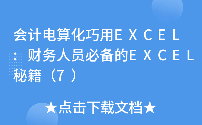 会计电算化巧用EXCEL:财务人员必备的EXCEL秘籍（7）