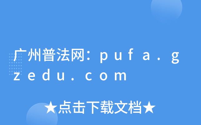 VշW(wng)pufa.gzedu.com