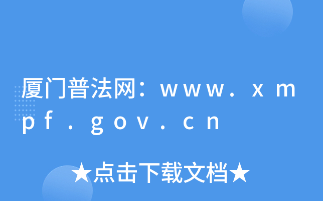 BTշW(wng)www.xmpf.gov.cn