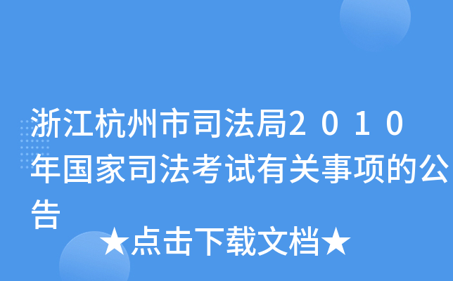 浙江杭州市司法局2010年国家司法考试有关事项的公告