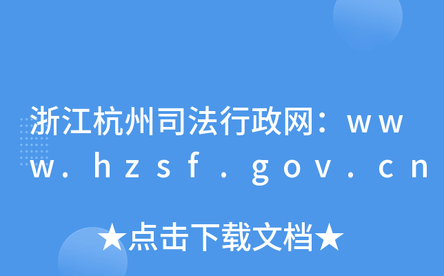 浙江杭州司法行政网：www.hzsf.gov.cn