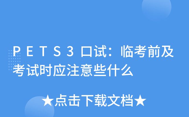 PETS3口试：临考前及考试时应注意些什么