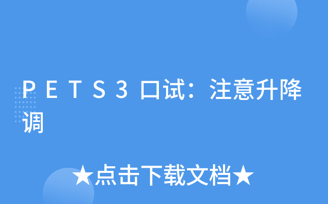 PETS3口试：注意升降调