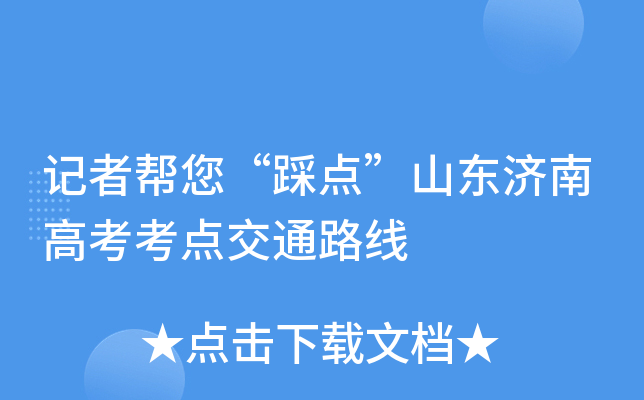 ���߰������ȵ㡱ɽ�����ϸ߿����㽻ͨ·��