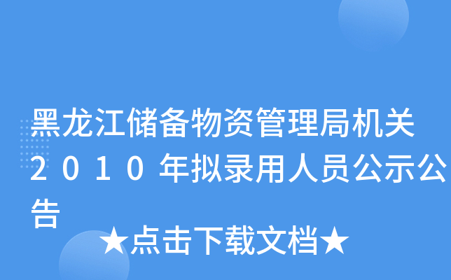 黑龙江储备物资管理局机关2010年拟录用人员公示公告