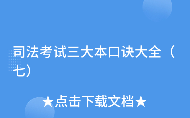 司法考试三大本口诀大全（七）