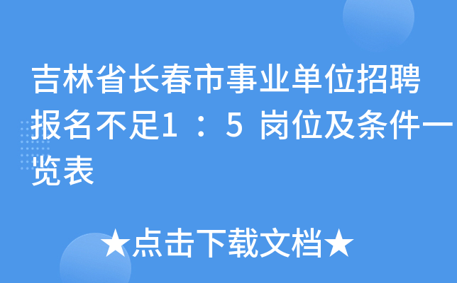吉林省长春市事业单位招聘报名不足1：5岗位及条件一览表