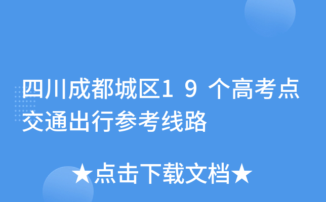 �Ĵ��ɶ�����19���߿��㽻ͨ���вο���·