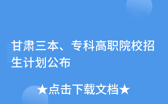 甘肃三本、专科高职院校招生计划公布