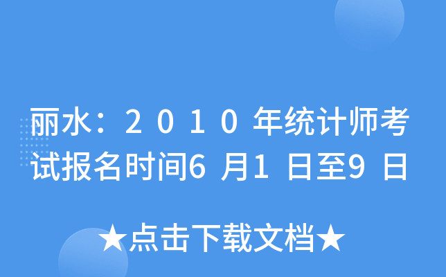 ˮ2010y(tng)Ӌԇrg619
