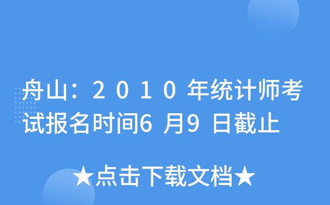 舟山：2010年统计师考试报名时间6月9日截止