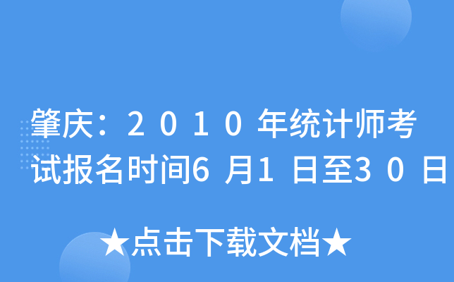 肇庆：2010年统计师考试报名时间6月1日至30日