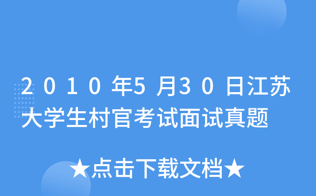 2010年5月30日江苏大开云kaiyun(中国)生村官考试面试真题