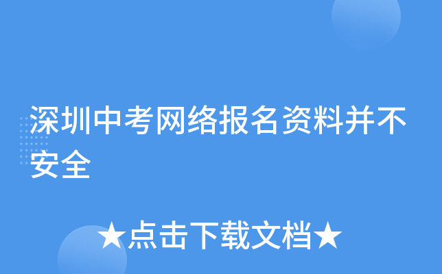 深圳中考网络报名资料并不安全