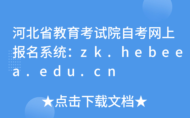 河北省教育考试院自考网上报名系统：zk.hebeea.edu.cn