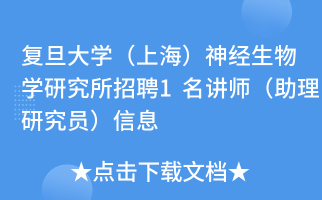 复旦大开云kaiyun(中国)（上海）神经生物开云kaiyun(中国)研究所招聘1名讲师（助理研究员）信息