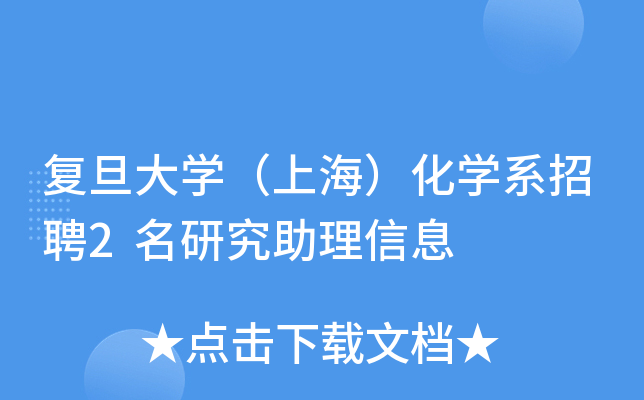 复旦大开云kaiyun(中国)（上海）化开云kaiyun(中国)系招聘2名研究助理信息