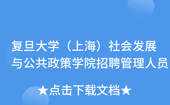 复旦大开云kaiyun(中国)（上海）社会发展与公共政策开云kaiyun(中国)院招聘管理人员