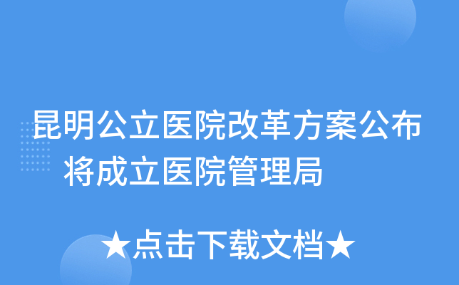 昆明公立医院改革方案公布 将成立医院管理局