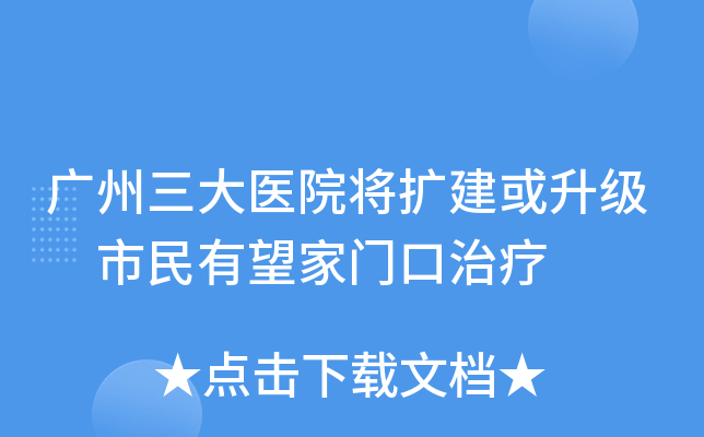 广州三大医院将扩建或升级 市民有望家门口治疗