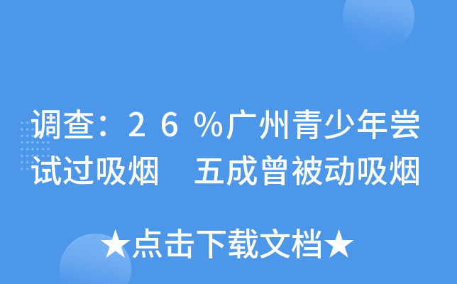 调查：26%广州青少年尝试过吸烟 五成曾被动吸烟