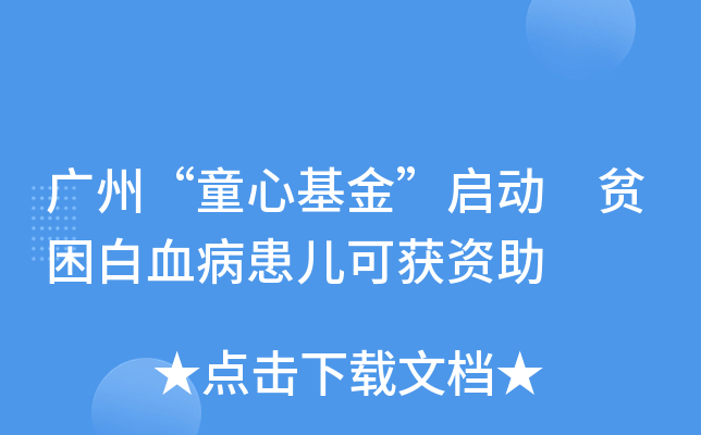 广州“童心基金”启动 贫困白血病患儿可获资助