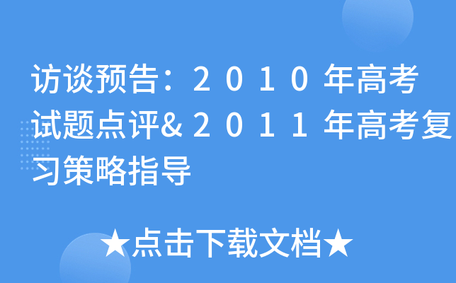 访谈预告：2010年高考试题点评&2011年高考复习策略指导