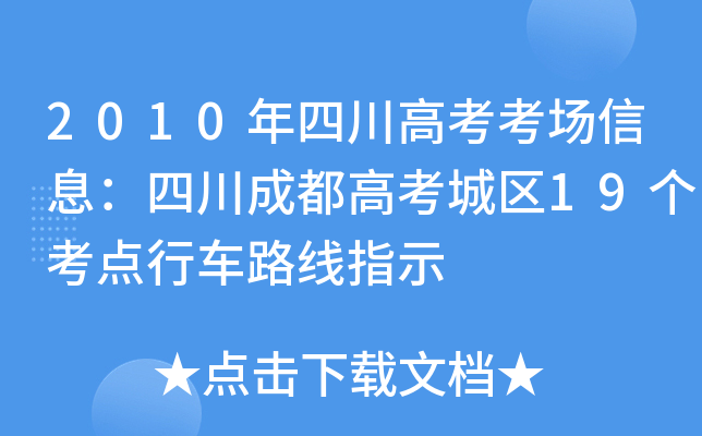 2010���Ĵ��߿�������Ϣ���Ĵ��ɶ��߿�����19�������г�·��ָʾ