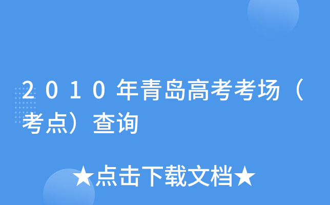 2010���ൺ�߿����������㣩��ѯ