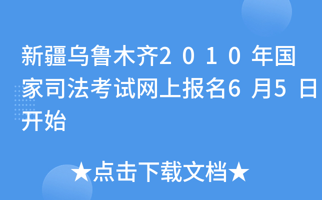 新疆乌鲁木齐2010年国家司法考试网上报名6月5日开始