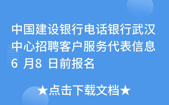 中国建设银行电话银行武汉中心招聘客户服务代表信息 6月8日前报名