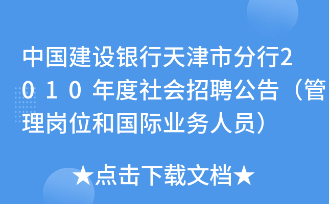 中国建设银行天津市分行2010年度社会招聘公告（管理岗位和国际业务人员）