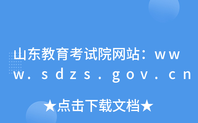 ɽ|ԇԺW(wng)վwww.sdzs.gov.cn