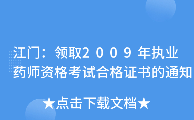 TIȡ2009(zh)I(y)ˎYԇϸC֪ͨ