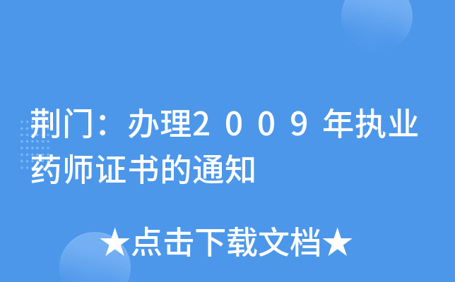荆门：办理2009年执业药师证书的通知