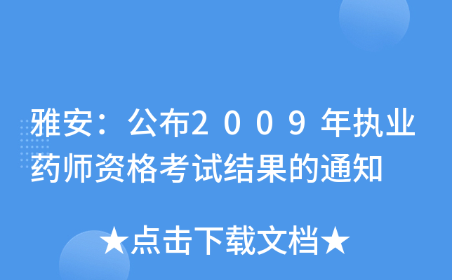 雅安：公布2009年执业药师资格考试结果的通知