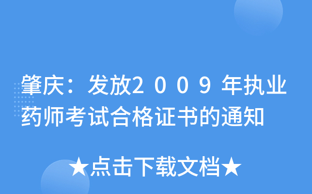 肇庆：发放2009年执业药师考试合格证书的通知