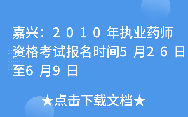 嘉兴：2010年执业药师资格考试报名时间5月26日至6月9日