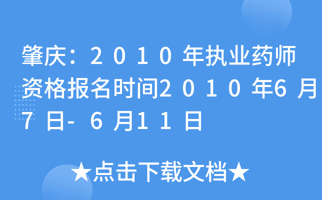 肇庆：2010年执业药师资格报名时间2010年6月7日-6月11日