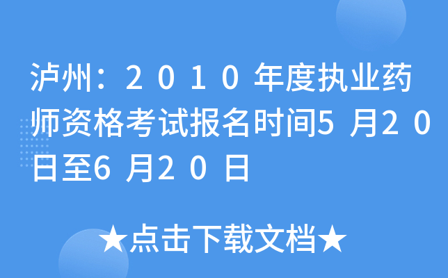 泸州：2010年度执业药师资格考试报名时间5月20日至6月20日