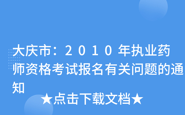 大庆市：2010年执业药师资格考试报名有关问题的通知