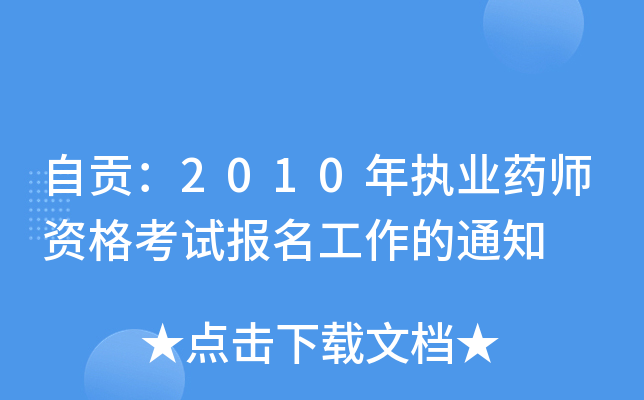 ؕ2010(zh)I(y)ˎYԇ֪ͨ