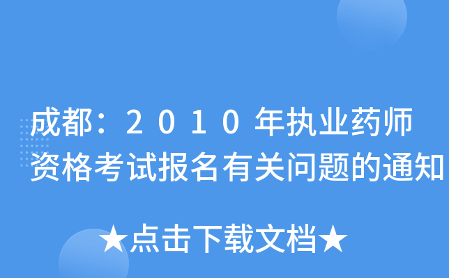 ɶ2010(zh)I(y)ˎYԇ(bo)P(gun)}֪ͨ