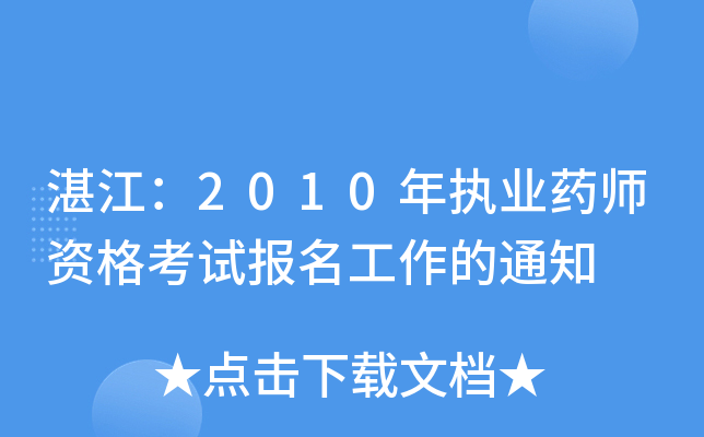 տ2010(zh)I(y)ˎYԇ֪ͨ