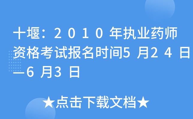 十堰：2010年执业药师资格考试报名时间5月24日—6月3日