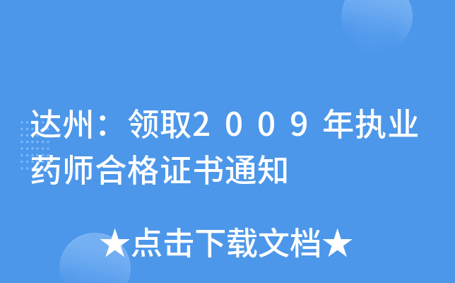 达州：领取2009年执业药师合格证书通知